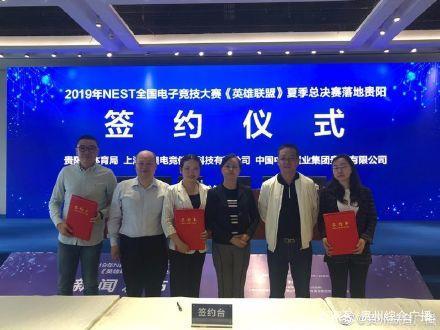 2019NEST全國(guó)電子競(jìng)技大賽《英雄聯(lián)盟》夏季總決賽落地貴陽(yáng)