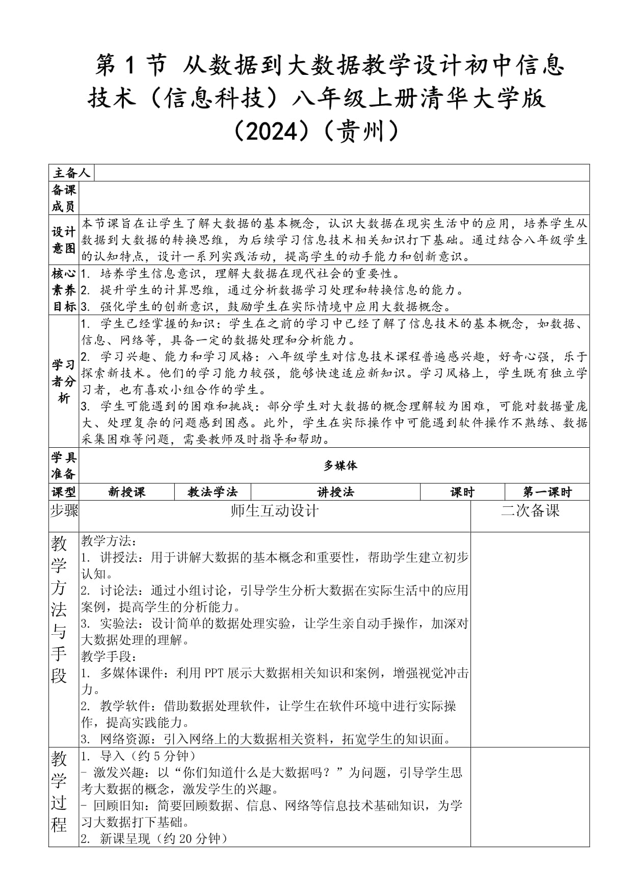 第1節(jié) 從數(shù)據(jù)到大數(shù)據(jù)教學(xué)設(shè)計(jì)初中信息技術(shù)(信息科技)八年級(jí)上冊(cè)清華大學(xué)版(2024)(貴州)