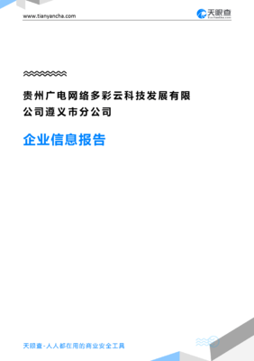 貴州廣電網(wǎng)絡(luò)多彩云科技發(fā)展遵義市分公司企業(yè)信息報(bào)告-天眼查